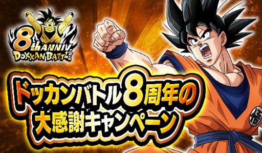 画像ギャラリー No.011のサムネイル画像 / 「ドラゴンボールZ ドッカンバトル」，“さわげ元気玉！8周年究極DOKKAN 謝祭”第2弾がスタート