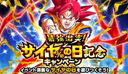 画像ギャラリー No.001のサムネイル画像 / 「ドラゴンボールZ ドッカンバトル」“最強激突!サイヤの日記念キャンペーン”が開催中