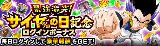 画像ギャラリー No.006のサムネイル画像 / 「ドラゴンボールZ ドッカンバトル」“最強激突!サイヤの日記念キャンペーン”が開催中