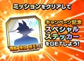 画像ギャラリー No.005のサムネイル画像 / 「ドラゴンボールZ ドッカンバトル」悟飯・悟空・悟天の日を記念したキャンペーンを開催。スペシャルステッカーが手に入る特別ミッションを実施