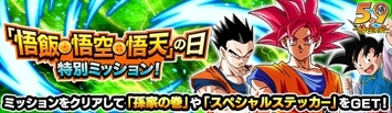 画像ギャラリー No.006のサムネイル画像 / 「ドラゴンボールZ ドッカンバトル」悟飯・悟空・悟天の日を記念したキャンペーンを開催。スペシャルステッカーが手に入る特別ミッションを実施