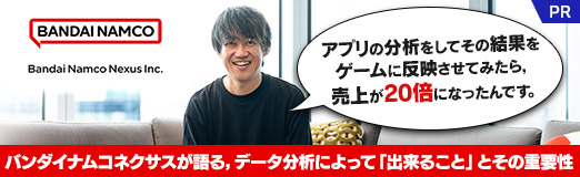 画像ギャラリー No.024のサムネイル画像 / ［インタビュー］アプリの分析をしてその結果をゲームに反映させてみたら，売上が20倍になったんです。バンダイナムコネクサスが語る，データ分析によって「出来ること」とその重要性【PR】