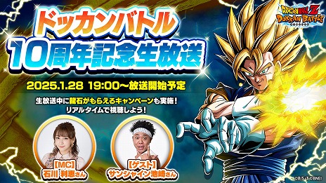 画像ギャラリー No.003のサムネイル画像 / 「ドラゴンボールZ ドッカンバトル」10周年を記念した生番組を1月28日19：00から配信。新キャラや記念キャンペーンの情報を紹介