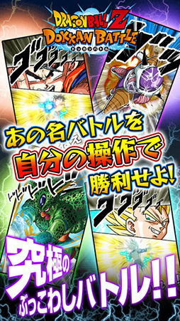ドラゴンボールZ ドッカンバトル