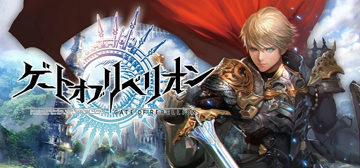 画像ギャラリー No.001のサムネイル画像 / アソビモのスマホ向けRPG「ゲートオブリベリオン」でAndroid版αテストのテスターを募集中
