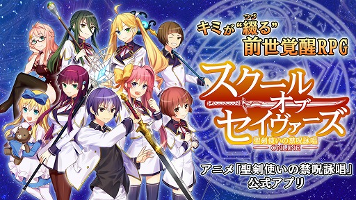 画像ギャラリー No.001のサムネイル画像 / 「スクール・オブ・セイヴァーズ 〜聖剣使いの禁呪詠唱 ONLINE〜」，iOS/Android版が配信スタート