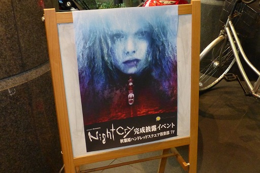 画像ギャラリー No.001のサムネイル画像 / 河野一二三氏が手掛けるホラーゲーム「NightCry」のPC版が2016年3月29日発売。メディア向け完成披露会の模様をレポート
