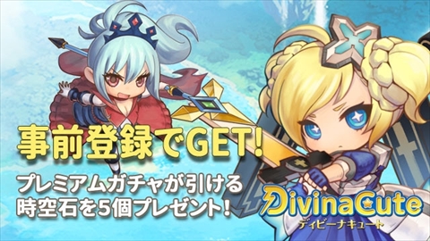 画像ギャラリー No.001のサムネイル画像 / MMORPG「Divina」の世界観を引き継いだスマホ向けRPG「Divina Cute」の事前登録が開始。公式サイトもオープン