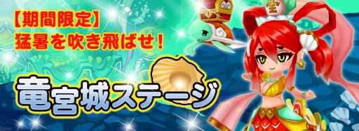 画像ギャラリー No.001のサムネイル画像 / 「DivinaCute」に夏の期間限定ステージ「竜宮城」が登場