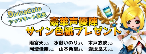 画像ギャラリー No.010のサムネイル画像 / 「Divina Cute」で近日実施される大型アップデートの情報が公開に