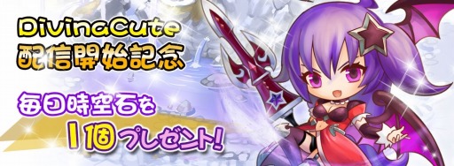 画像ギャラリー No.001のサムネイル画像 / スマホ向けRPG「DivinaCute」Android版の配信が本日スタート。時空石をもらえるキャンペーンも実施中