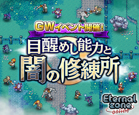 画像ギャラリー No.001のサムネイル画像 / 「エターナルゾーンオンライン」でイベント“目醒めし能力と闇の修練所”が開幕