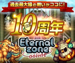 画像ギャラリー No.001のサムネイル画像 / 「エターナルゾーンオンライン」が10周年。記念イベント&キャンペーンを開催