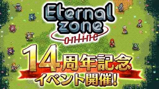 画像ギャラリー No.001のサムネイル画像 / 「エターナルゾーンオンライン」で14周年記念イベントが開催。限定イベントを実施