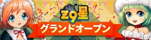 画像ギャラリー No.001のサムネイル画像 / 「Z9PLANET」の正式サービスがスタート。新たにアイテムショップもオープン