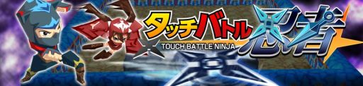 画像ギャラリー No.008のサムネイル画像 / タッチで攻撃するアクションゲーム「タッチバトル忍者」,10月1日配信決定