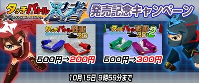画像ギャラリー No.003のサムネイル画像 / 「タッチバトル忍者」発売記念として「タッチバトル戦車3D」を特価で販売