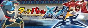 画像ギャラリー No.004のサムネイル画像 / 「タッチバトル忍者」発売記念として「タッチバトル戦車3D」を特価で販売