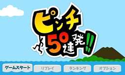 画像ギャラリー No.002のサムネイル画像 / 「ピンチ50連発!!」配信開始。瞬間的な判断でピンチを脱するアクションゲーム