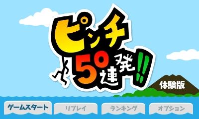 画像ギャラリー No.001のサムネイル画像 / 「ピンチ50連発!!」,新コースを収録した体験版の配信が11月5日にスタート