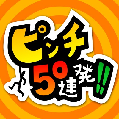 画像ギャラリー No.009のサムネイル画像 / 「ピンチ50連発!!」のテーマを販売開始。更新データを12月10日に配信