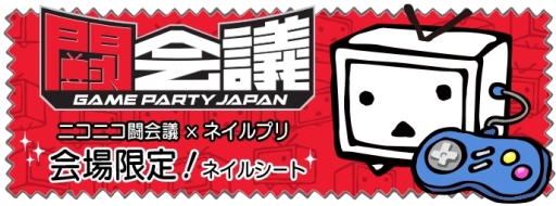 画像ギャラリー No.001のサムネイル画像 / 「ネイルプリ」が闘会議2016に出展。「ぷよぷよ」などの限定デザインも登場