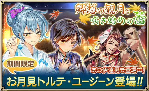 画像ギャラリー No.001のサムネイル画像 / 「オルタンシア・サーガ」,お月見イベントに登場するユニットのイラストを公開