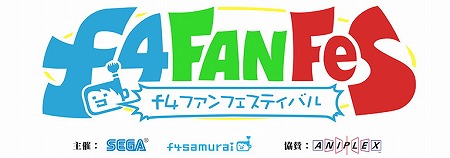 画像ギャラリー No.001のサムネイル画像 / オフラインイベント「f4 ファンフェスティバル」，配信用のページが公開に