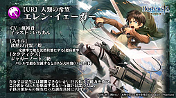 画像ギャラリー No.031のサムネイル画像 / 「オルサガ」，第34回国営放送の新情報まとめ。15URのミカサやリヴァイなど「進撃の巨人」コラボキャラクターの詳細が明らかに