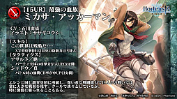 画像ギャラリー No.034のサムネイル画像 / 「オルサガ」，第34回国営放送の新情報まとめ。15URのミカサやリヴァイなど「進撃の巨人」コラボキャラクターの詳細が明らかに