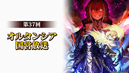 画像ギャラリー No.001のサムネイル画像 / 「オルサガ」新章のタイトルは「オルタンシア・サーガ ゼロ（仮称）」に。季節のイベントなど，最新情報が発表された公式生放送をレポート