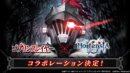 画像ギャラリー No.001のサムネイル画像 / 「オルタンシア・サーガ」,ゴブリンスレイヤーとのコラボイベントが1月24日開始