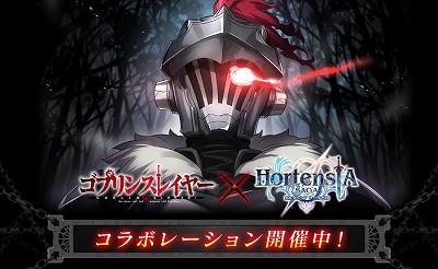 画像ギャラリー No.001のサムネイル画像 / 「オルタンシア・サーガ」，ゴブリンスレイヤーとのコラボが実施に