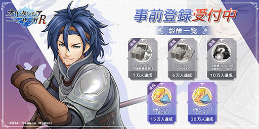 画像ギャラリー No.001のサムネイル画像 / 「オルタンシア・サーガR」の配信日が2月1日に決定。事前登録者数15万人突破に伴い,召喚チケット5枚など特典を追加