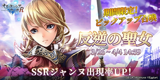 画像ギャラリー No.014のサムネイル画像 / 「オルサガ」でアニメ完結記念キャンペーンが開催。「オルサガR」では“反逆の聖女”が開催中