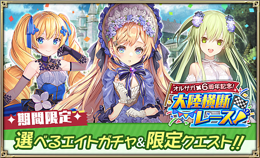 画像ギャラリー No.008のサムネイル画像 / 「オルサガ」6周年記念のイベントが開催。「オルサガR」にはオリジナルキャラクターが登場