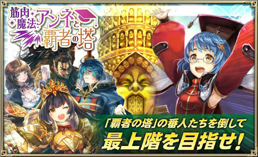 画像ギャラリー No.001のサムネイル画像 / 「オルサガ」,番人を倒しながら最上階への到達を目指す“筋肉魔法アンネと覇者の塔”が開催