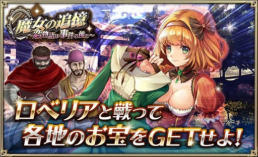 画像ギャラリー No.001のサムネイル画像 / 「オルタンシア・サーガ」にてイベント「魔女の追憶〜恋物語は事件の後で〜」がスタート