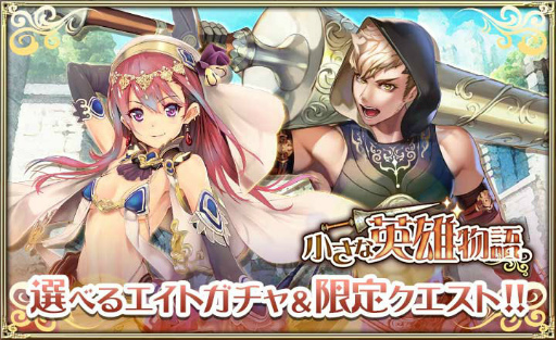 画像ギャラリー No.001のサムネイル画像 / 「オルサガ」,イベント“小さな英雄物語”を開催中