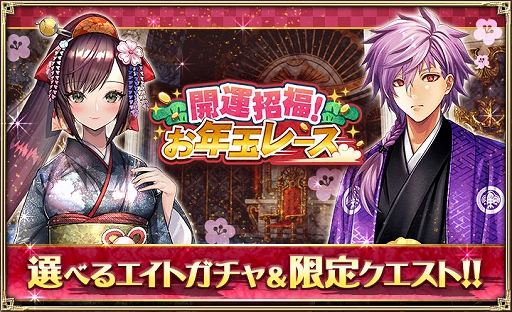 画像ギャラリー No.001のサムネイル画像 / 「オルタンシア・サーガ」，お正月イベント“開運招福！お年玉レース”が開催中
