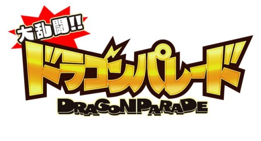画像ギャラリー No.009のサムネイル画像 / iOS/Android向けラインバトルゲーム「大乱闘!ドラゴンパレード」が発表に
