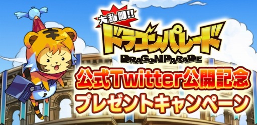 画像ギャラリー No.001のサムネイル画像 / 「大乱闘!!ドラゴンパレード」公式Twitterオープン記念キャンペーンを実施