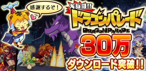 画像ギャラリー No.001のサムネイル画像 / 「大乱闘!!ドラゴンパレード」，30万ダウンロード突破記念キャンペーン開催