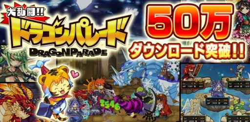 画像ギャラリー No.001のサムネイル画像 / 「大乱闘!!ドラゴンパレード」50万DL突破記念キャンペーンが本日18時より開催
