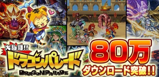 画像ギャラリー No.001のサムネイル画像 / 「大乱闘!!ドラゴンパレード」80万DLを突破。ティルダとクズリが追加に