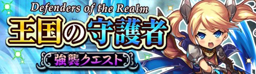 画像ギャラリー No.001のサムネイル画像 / 「大乱闘!!ドラゴンパレード」強襲クエスト「王国の守護者」が2月26日より開催