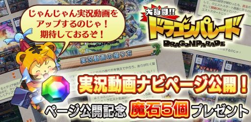画像ギャラリー No.001のサムネイル画像 / 「大乱闘!!ドラゴンパレード」,実況動画の撮り方を説明したページが公開
