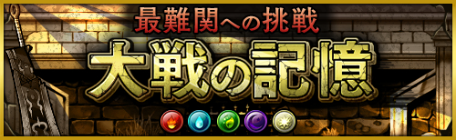 画像ギャラリー No.001のサムネイル画像 / 「大乱闘!!ドラゴンパレード」に高難易度のイベントクエスト「大戦の記憶」実装