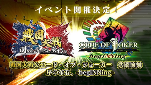 画像ギャラリー No.001のサムネイル画像 / 「戦国大戦」と「CODE OF JOKER」の合同イベントが北海道・東京・大阪で開催