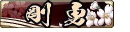 画像ギャラリー No.004のサムネイル画像 / 「戦国大戦」のエリア大会「阿修羅への道 第四章」が5月9日から開催